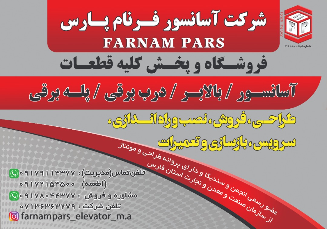 آسانسور فرنام پارس