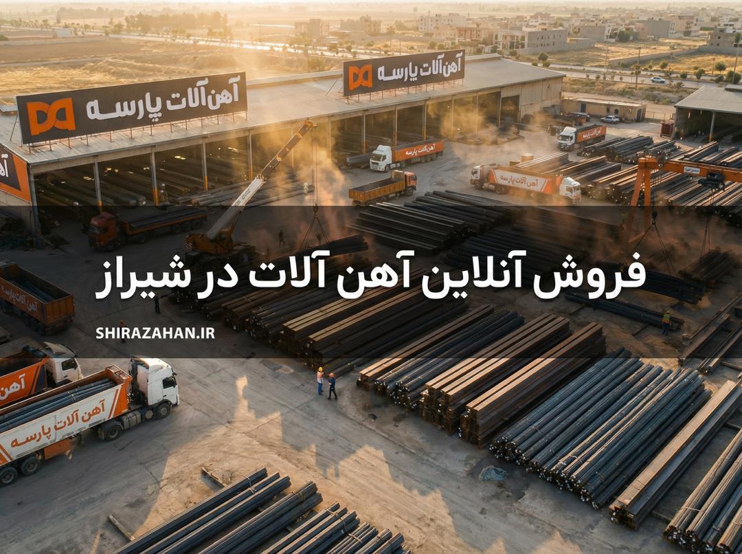 شیراز آهن